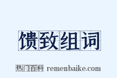 馈致组词是什么意思的图片